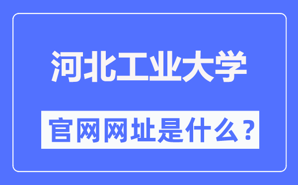 河北产业大学官网网址（//www.hebut.edu.cn/）