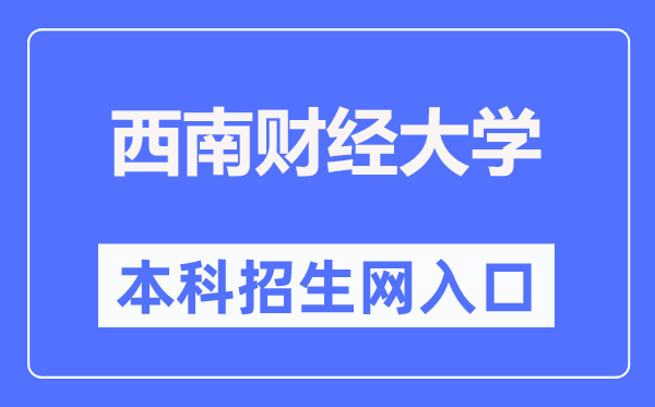 东北财经大学本科招生网进口(//zb.swufe.edu.cn/)