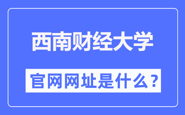 东北财经大学官网网址（//www.swufe.edu.cn/）