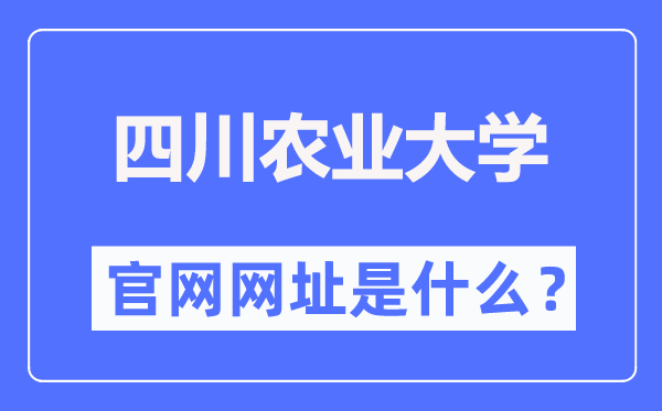 四川农业大学官网网址(//www.sicau.edu.cn/)