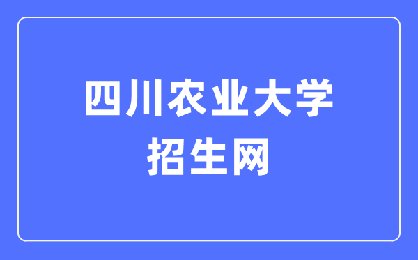 四川农业大学招生网进口（//zs.sicau.edu.cn/）