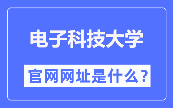 电子科技大学官网网址（//www.uestc.edu.cn/）