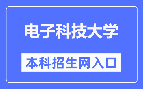 电子科技大学本科招生网进口(//zs.uestc.edu.cn/)