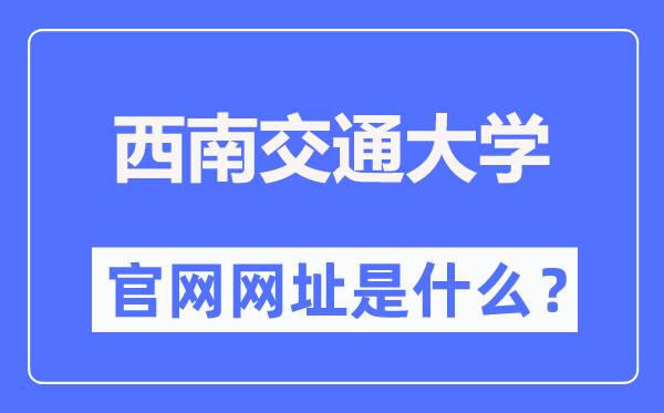 东北交通大学官网网址（//www.swjtu.edu.cn/）