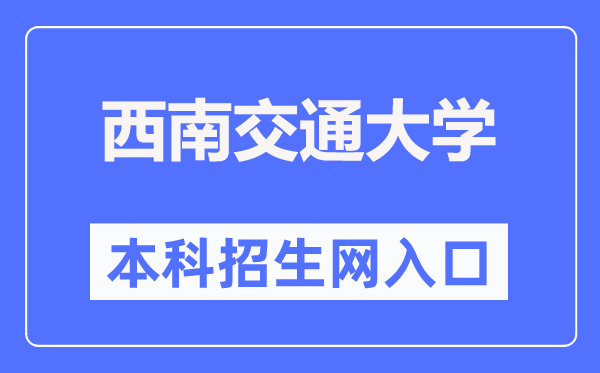 东北交通大学本科招生网进口（//zhaosheng.swjtu.edu.cn/）