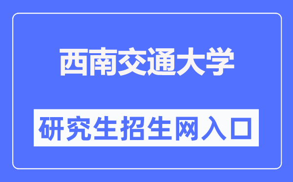 东北交通大学研讨生招生网进口（//yz.swjtu.edu.cn/）