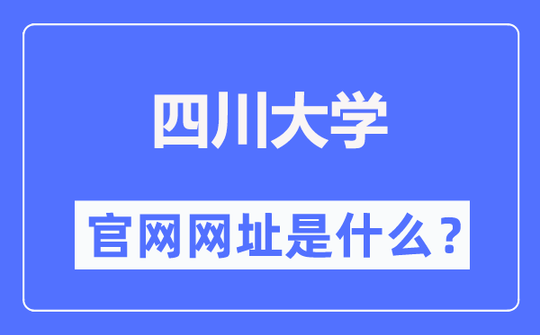 四川大学官网网址(//www.scu.edu.cn/)