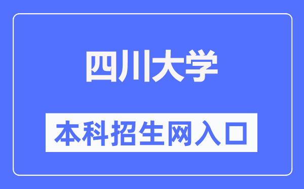 四川大学本科招生网进口(//zs.scu.edu.cn/)