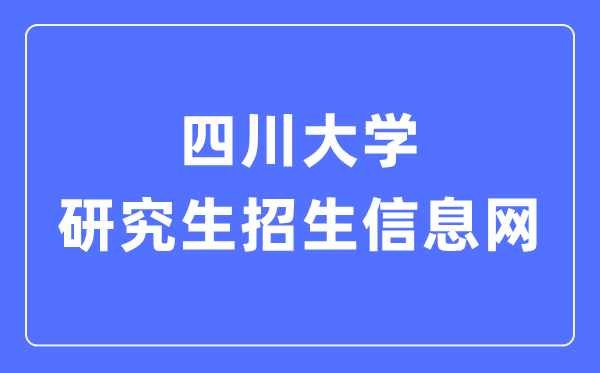 四川大学研讨生招生信息网进口(//yz.scu.edu.cn/)