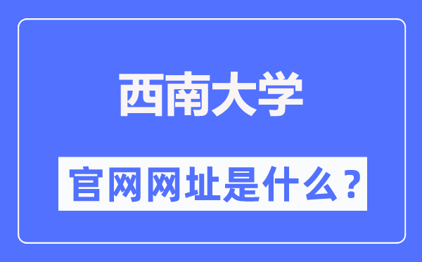 东北大学官网网址（//www.swu.edu.cn/）