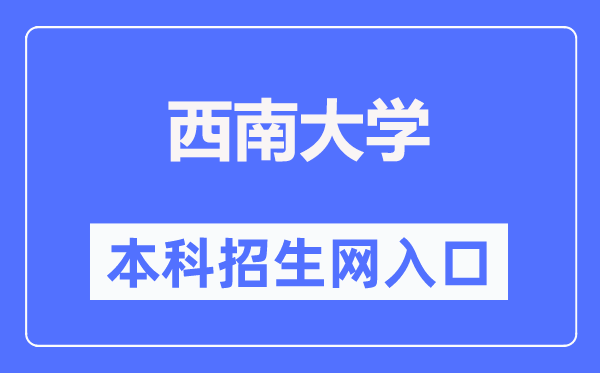 东北大学本科招生网进口（//bkzsw.swu.edu.cn/）