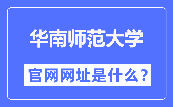 华南师范大学官网网址（//www.scnu.edu.cn/）