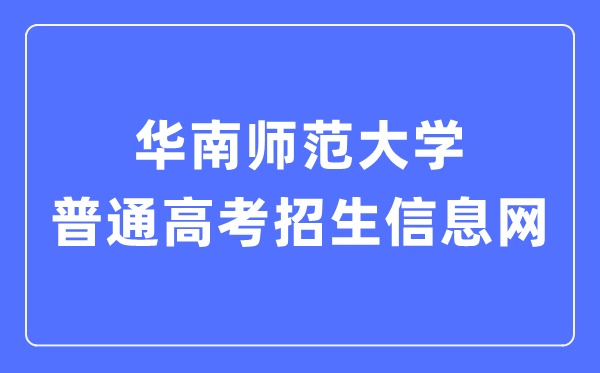 华南师范大学通俗高考招生信息网进口(//zsb.scnu.edu.cn/)