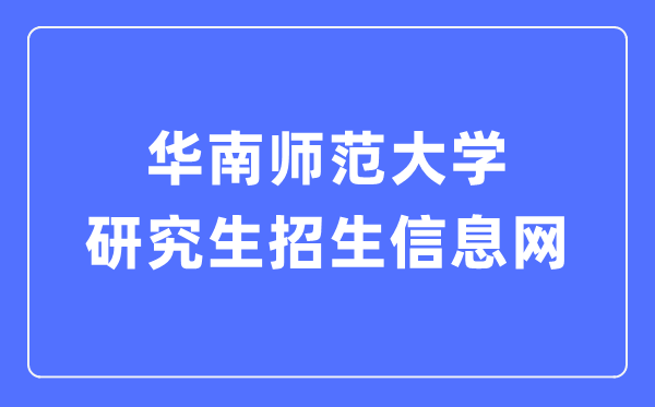 华南师范大学研讨生招生信息网进口(//yz.scnu.edu.cn/)
