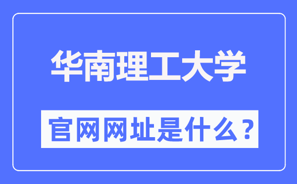 华南理工大学官网网址（//www.scut.edu.cn/）