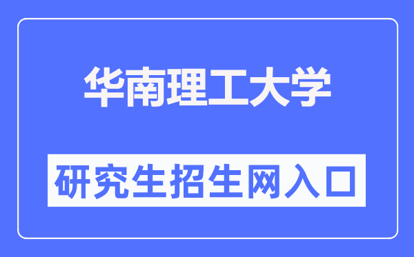 华南理工大学研讨生招生网进口(//yz.scut.edu.cn/)