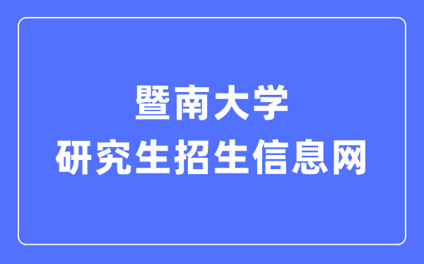 暨南大学研讨生招生信息网进口(//yz.jnu.edu.cn/)