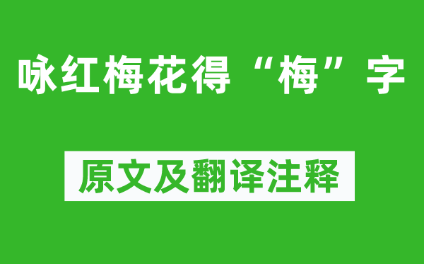 曹雪芹《咏红梅花得“梅”字》原文及翻译正文,诗意诠释