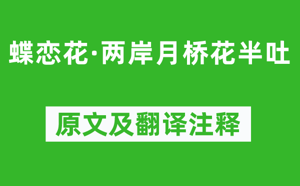 真德秀《蝶恋花·两岸月桥花半吐》原文及翻译正文,诗意诠释