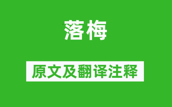 律然《落梅》原文及翻译正文,诗意诠释