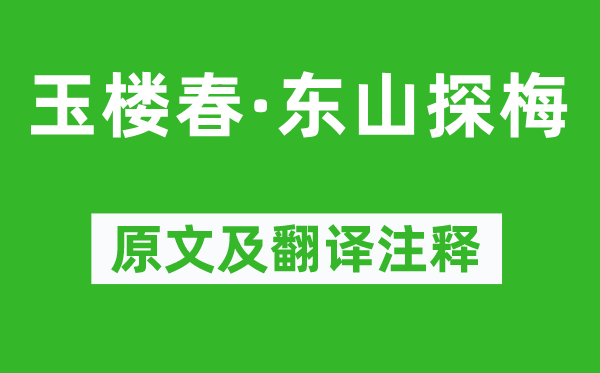 刘镇《玉楼春·东山探梅》原文及翻译正文,诗意诠释