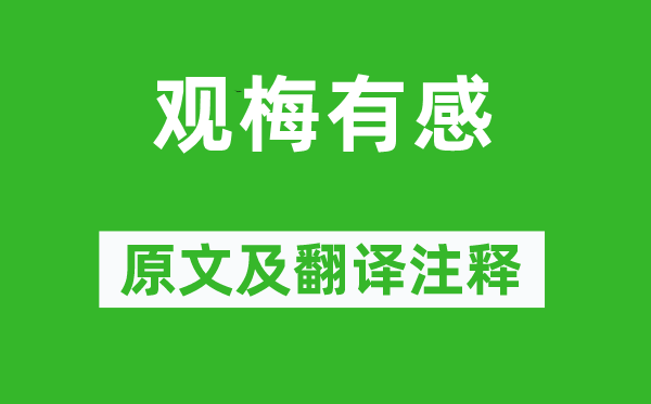 刘因《观梅有感》原文及翻译正文,诗意诠释