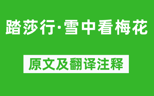王旭《踏莎行·雪中看梅花》原文及翻译正文,诗意诠释