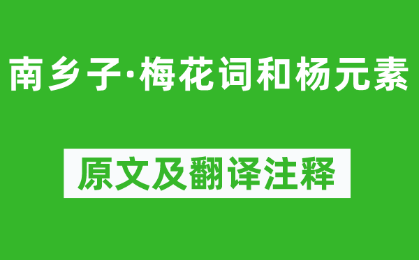 苏轼《南乡子·梅花词和杨元素》原文及翻译正文,诗意诠释