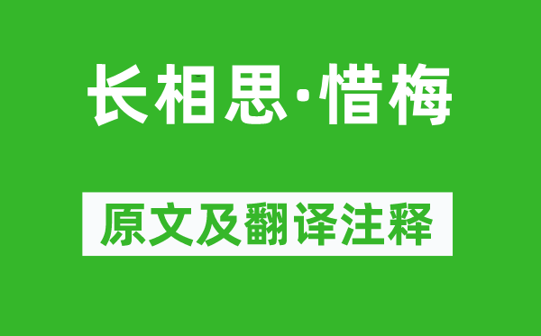 刘克庄《长相思·惜梅》原文及翻译正文,诗意诠释