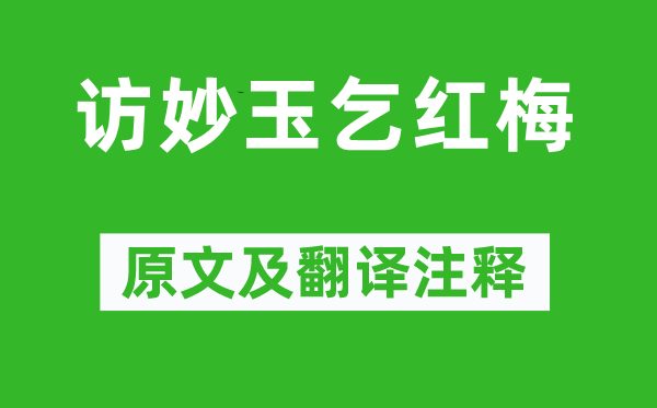 曹雪芹《访妙玉乞红梅》原文及翻译正文,诗意诠释