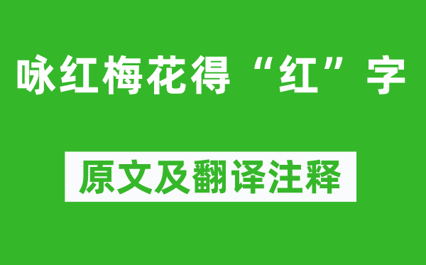 曹雪芹《咏红梅花得“红”字》原文及翻译正文,诗意诠释