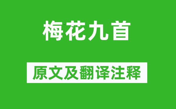 高启《梅花九首》原文及翻译正文,诗意诠释