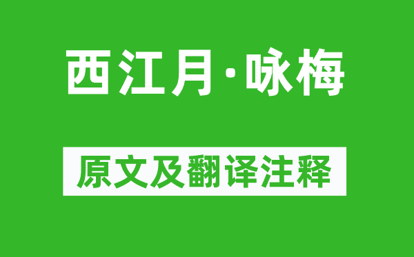 苏轼《西江月·咏梅》原文及翻译正文,诗意诠释