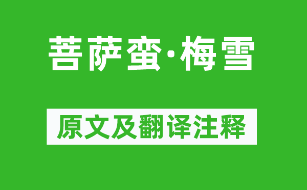 周邦彦《菩萨蛮·梅雪》原文及翻译正文,诗意诠释