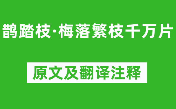 冯延巳《鹊踏枝·梅落繁枝万万片》原文及翻译正文,诗意诠释