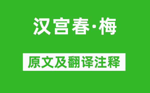 晁冲之《汉宫春·梅》原文及翻译正文,诗意诠释