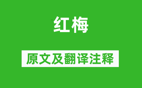 王十朋《红梅》原文及翻译正文,诗意诠释