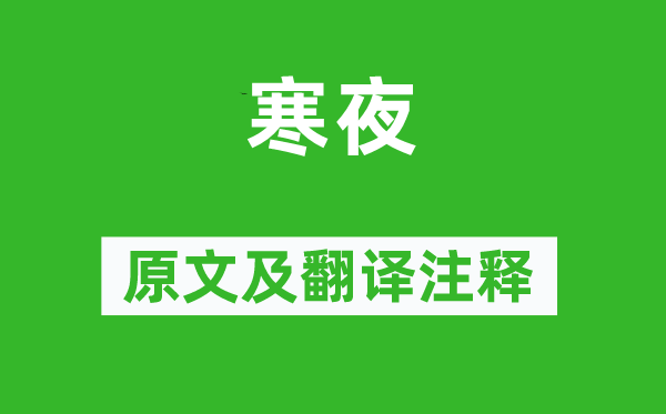 杜耒《寒夜》原文及翻译正文,诗意诠释