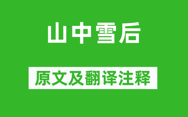 郑燮《山中雪后》原文及翻译正文,诗意诠释