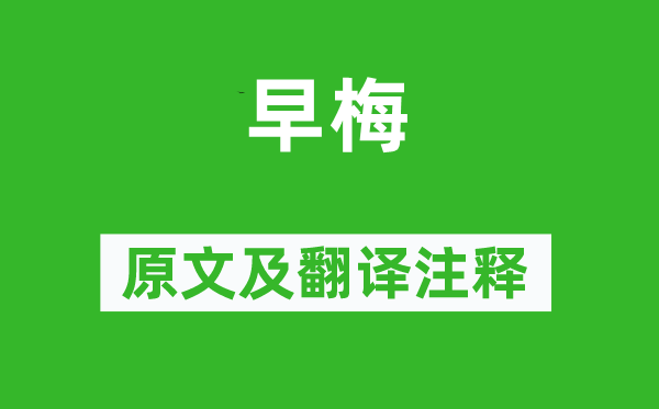 张谓《早梅》原文及翻译正文,诗意诠释