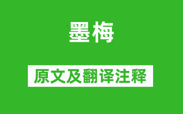 王冕《墨梅》原文及翻译正文,诗意诠释