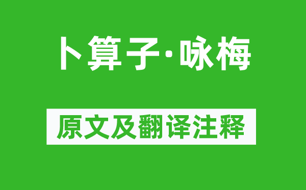 毛泽东《卜算子·咏梅》原文及翻译正文,诗意诠释