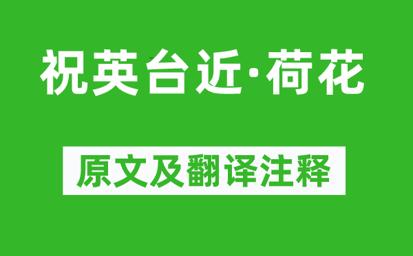 高观国《祝英台近·荷花》原文及翻译正文,诗意诠释