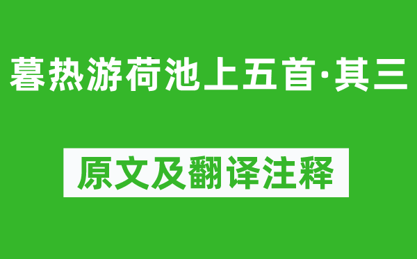 杨万里《暮热游荷池上五首·其三》原文及翻译正文,诗意诠释