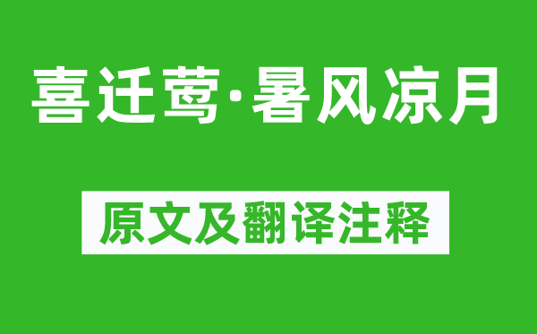辛弃疾《喜迁莺·暑凉快月》原文及翻译正文,诗意诠释