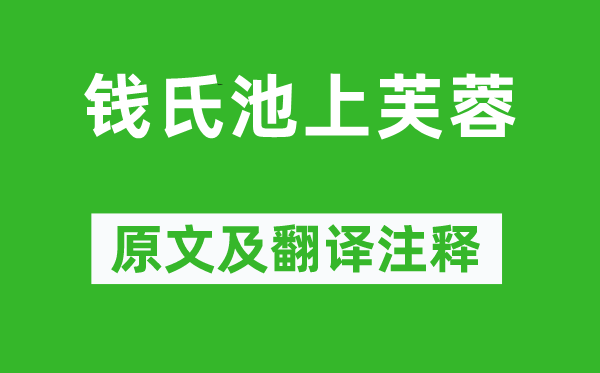 文徵明《钱氏池上芙蓉》原文及翻译正文,诗意诠释
