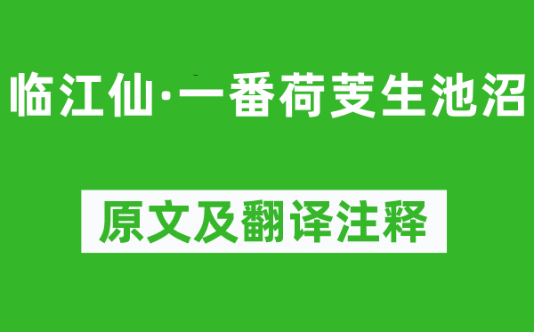 尹鹗《临江仙·一番荷芰生沼泽》原文及翻译正文,诗意诠释