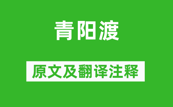 《青阳渡》原文及翻译正文,诗意诠释