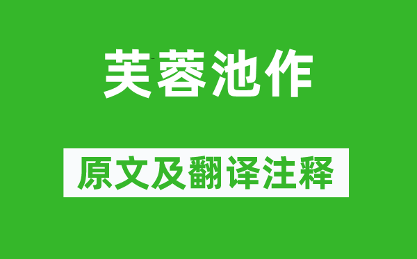 曹丕《芙蓉池作》原文及翻译正文,诗意诠释