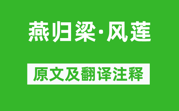 蒋捷《燕归梁·风莲》原文及翻译正文,诗意诠释